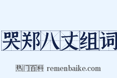哭郑八丈组词是什么意思的图片